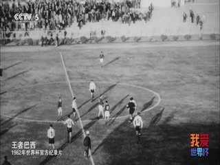 1962年世界杯官方纪录片HDTV
