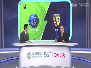 法甲巴黎圣日耳曼vs朗斯20230826（鹿中原、刘晶捷）