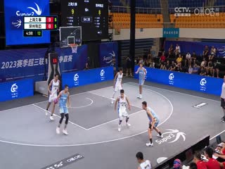 超三联赛上海久事19.18常州有迈20230908