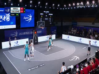 超三联赛成都合众21：15安徽云图神麝20230908