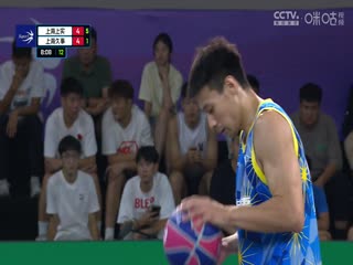 超三联赛上海上实12.21上海久事20230910