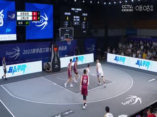 超三联赛北京北控17.21上海上实20230910