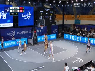 超三联赛北京北控21.19南海龙狮20230909