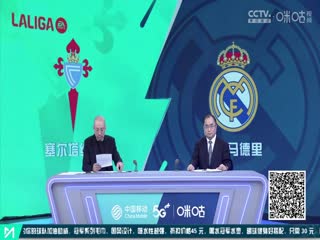 西甲塞尔塔vs皇家马德里(孙雷、刘晶捷)20230825