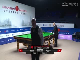 斯诺克凯伦·威尔逊3-6约翰·希金斯20230912