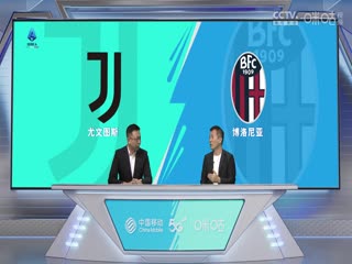 意甲尤文图斯vs博洛尼亚20230827（刘腾、黄健翔）