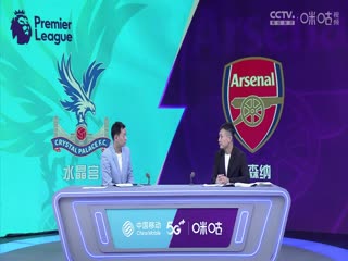 英超水晶宫vs阿森纳(颜强、徐阳)20230821