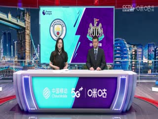 英超曼城vs纽卡斯尔联20230819（刘畅、李彦）