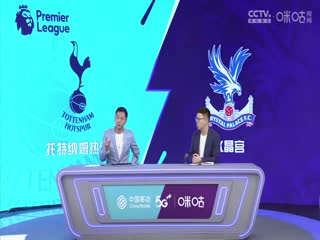 英超托特纳姆热刺vs水晶宫(颜强、贺宇)20230506