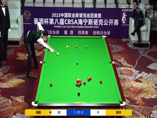 斯诺克张洋3-4高阳20230518
