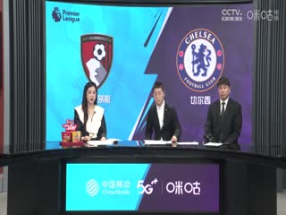英超伯恩茅斯vs切尔西(刘畅、董方卓、王多多)20230506