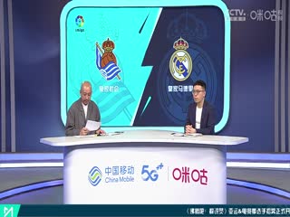 西甲皇家社会vs皇家马德里(孙雷、贺宇)20230502