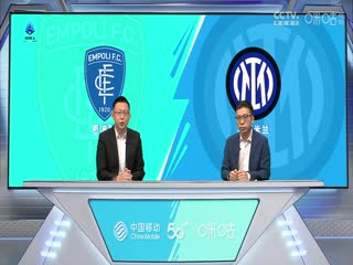 意甲恩波利vs国际米兰(刘腾、贺宇)20230924