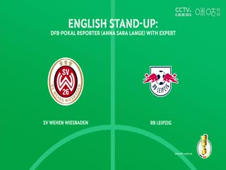 德国杯韦恩威斯巴登vsRB莱比锡(谭逸雄)20230927