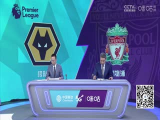 英超狼队vs利物浦(詹俊、张路)20230916
