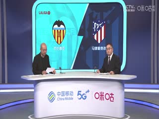 西甲瓦伦西亚vs马德里竞技(孙雷、刘晶捷)20230916