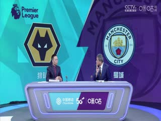 英超狼队vs曼城(詹俊、张路)20230930
