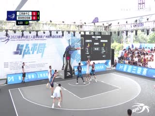 超三联赛江苏扬子江20.17深圳世纪启航20231004