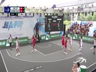 超三联赛上海上实21.19崇明横沙誉民20231004