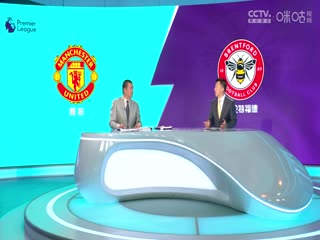 英超曼联vs布伦特福德(娄一晨、刘越、姚安妮)20231007