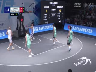 超三联赛北京北控17.15日照迈动山外20231015