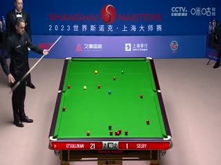 斯诺克罗尼·奥沙利文4-5马克·塞尔比20230915（李照）（上）