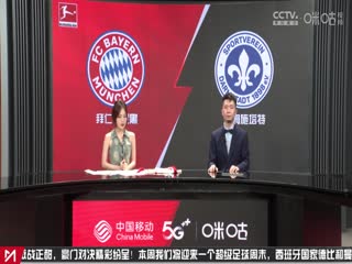 德甲拜仁慕尼黑vs达姆施塔特(胡小凡、秦游夏)20231028
