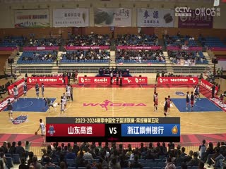 WCBA常规赛山东高速VS浙江稠州银行(姜帆)20231029