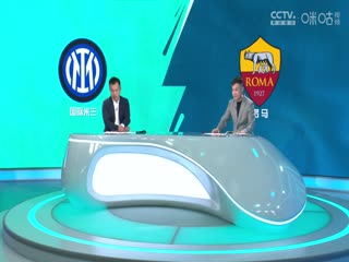 意甲国际米兰vs罗马(黄健翔、徐阳)20231029