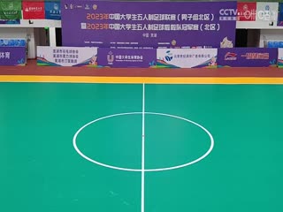 中国大学生五人制足球联赛湖南工商大学vs西安财经大学20231031