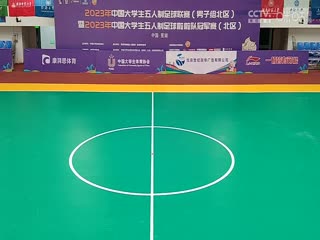 中国大学生五人制足球联赛中国人民大学vs西安财经大学20231101