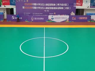 中国大学生五人制足球联赛清华大学vs北京理工大学20231102