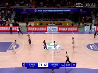 CBA常规赛第7轮北京控股VS山西汾酒20231106（石楷文）