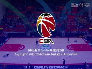 CBA常规赛第7轮江苏肯帝亚VS浙江东阳光药20231107（李天宇、郭维盛）
