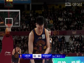 CBA常规赛第8轮山西汾酒VS青岛国信水产20231109（王言）