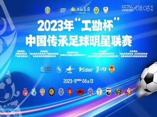 中国传承足球明星联赛陕西佳鑫伟业队vs广西传承明星队20231110（现场解说）