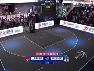 超三联赛季后赛半决赛20231111（李嘉伟、翟逸、吕程）