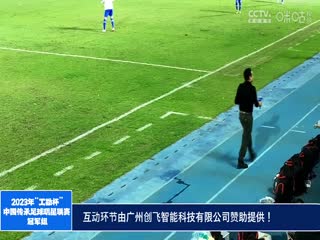 2023中国传承足球明星联赛广西传承明星队vs天津老甲A队20231112（现场解说）