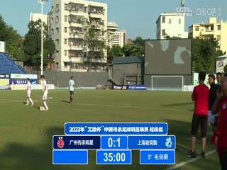 2023中国传承足球明星联赛广州传承明星队0.3上海老甲A明星足球队20231112（现场解说）