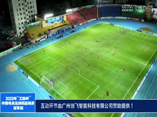 2023中国传承足球明星联赛山东传承明星足球队vs陕西佳鑫伟业队20231112（现场解说）