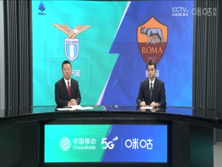 意甲拉齐奥vs罗马(石庆圣、李彦)20231112