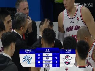 CBA常规赛第10轮宁波町渥VS广州龙狮20231116（张泽欣）