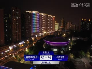 CBA常规赛第10轮福建浔兴股份VS山西汾酒20231116（石楷文）