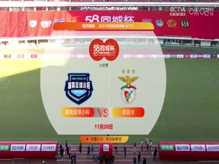 58同城杯足球小将国际邀请赛20231120（第一日下午场）