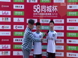 58同城杯足球小将国际邀请赛20231121（第二日）
