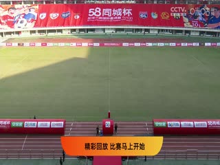 58同城杯足球小将国际邀请赛20231123（第四比赛日）