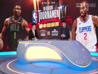 NBA季中赛鹈鹕VS快船20231125