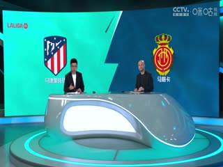 西甲马德里竞技vs马略卡(梁祥宇、孙雷)20231125