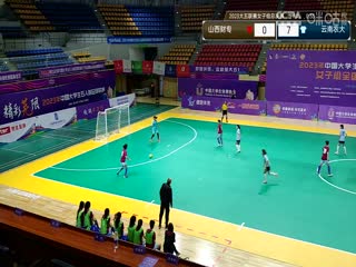中国大学生五人制足球联赛（女子组总决赛）山西财专vs云南农业大学20231129