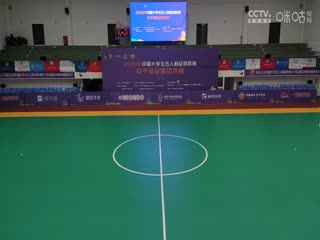 中国大学生五人制足球联赛（女子组总决赛）浙江工业大学vs内蒙古科技大学20231129